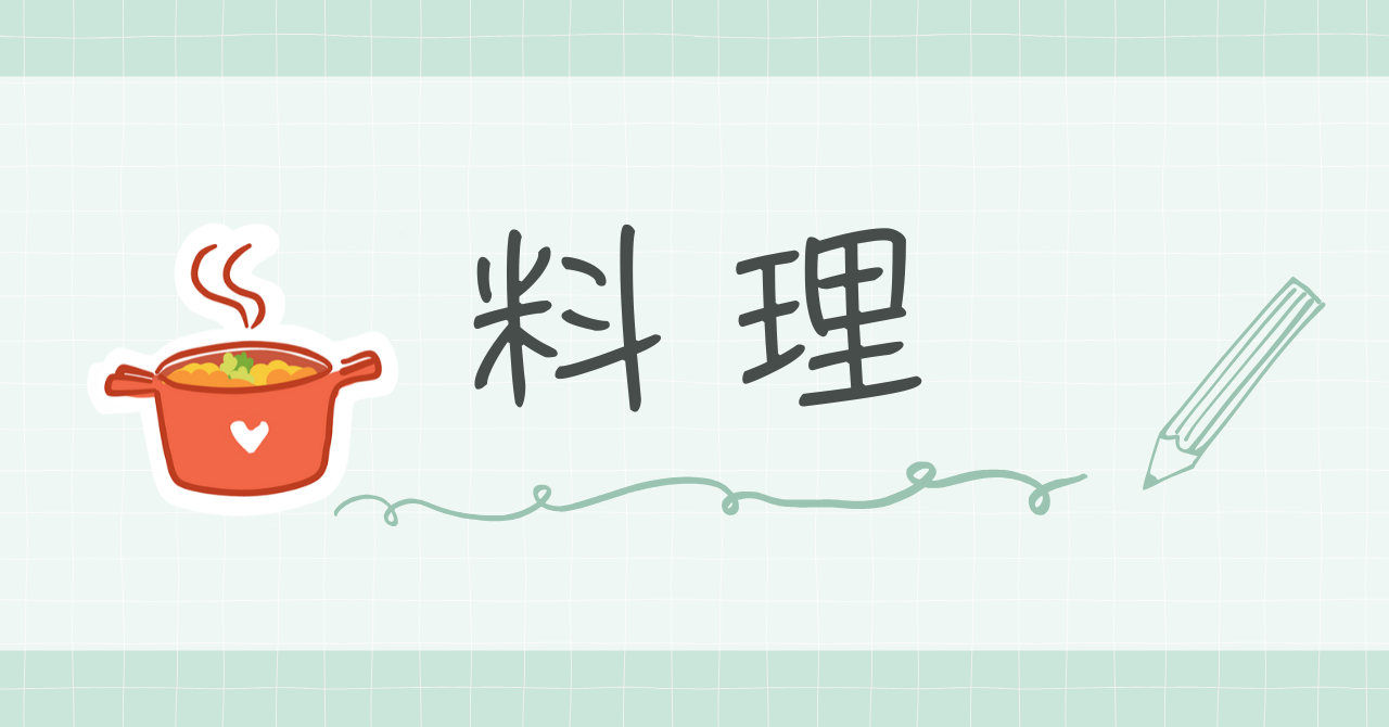 料理