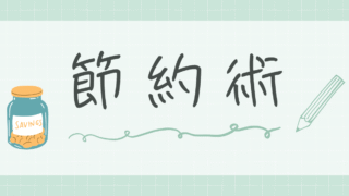 節約術