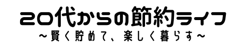 20代からの節約ライフ ～賢く貯めて、楽しく暮らす～