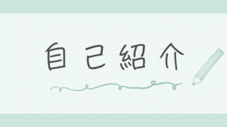 自己紹介