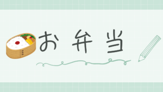 お弁当