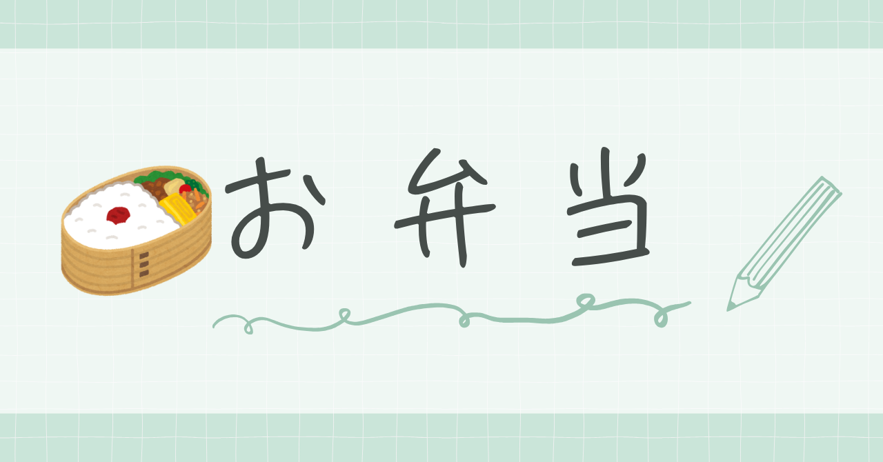 お弁当