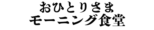 おひとりさまモーニング食堂
