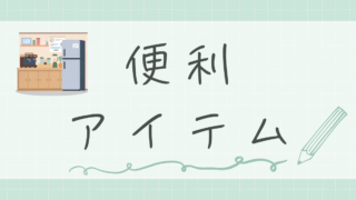 便利アイテム