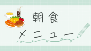 朝食メニュー