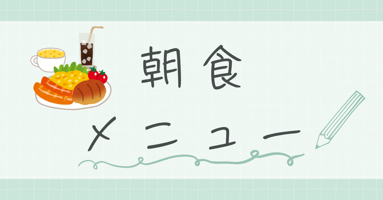 朝食メニュー